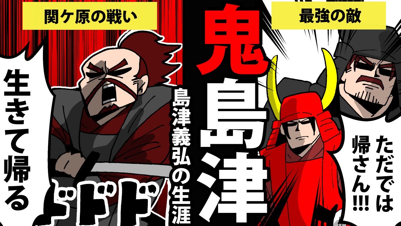 【漫画】島津義弘の生涯～鬼島津と呼ばれた男～【日本史マンガ動画】