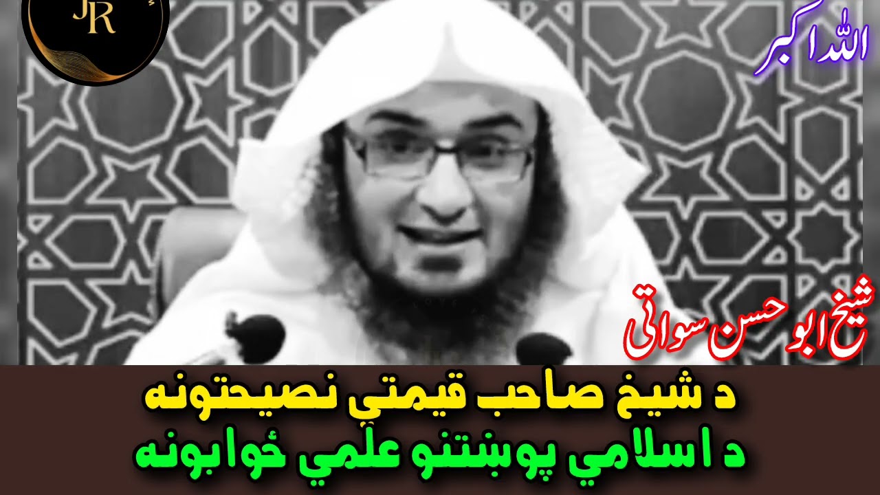 Da Sheikh Saab Der Qemati Nasehat Tolo Musalmananu Dapara | aw Islami Sawalonu Jawabuna