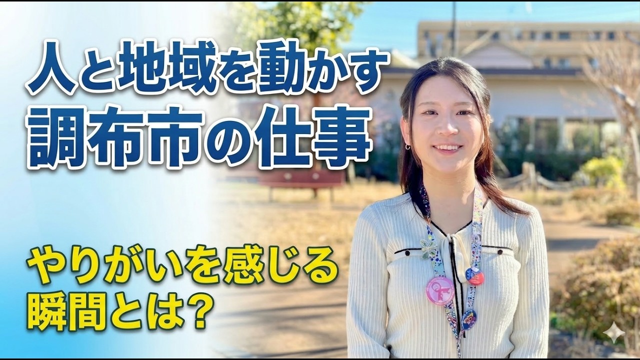 調布市職員採用ＰＲ動画【協働推進課編】