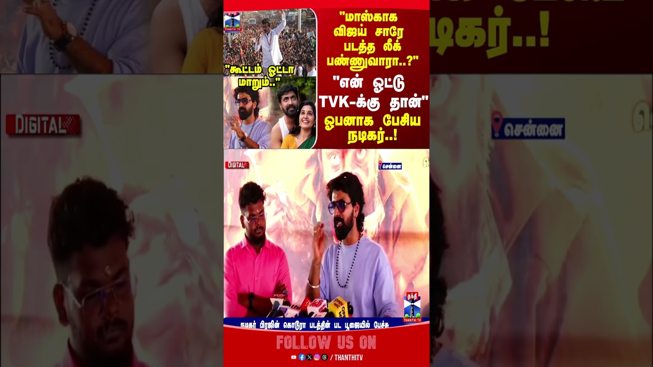 Actor Prajin | TVKvijay | TNelection2026