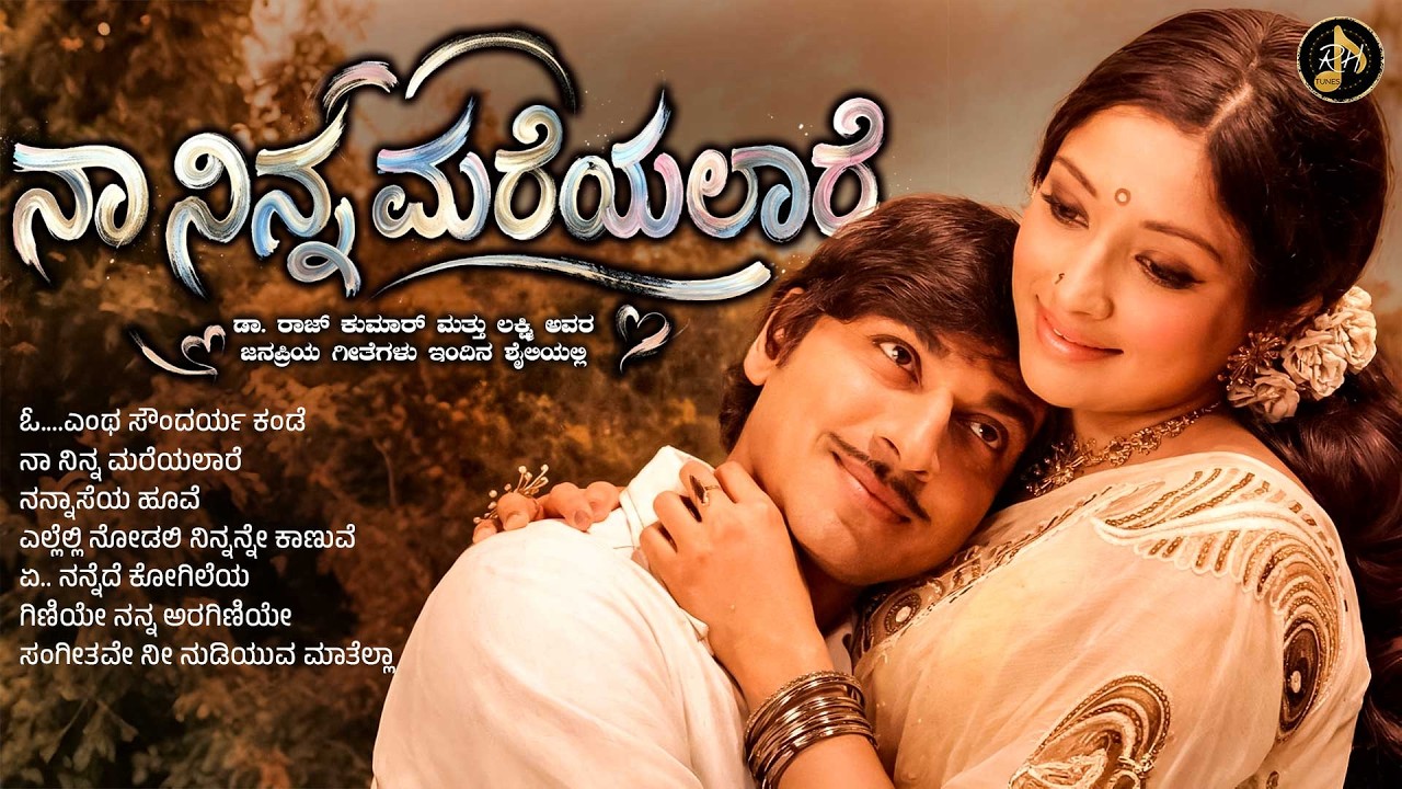ನಾ ನಿನ್ನ ಮರೆಯಲಾರೆ | Kannada Evergreen Dr. Rajkumar & Lakshmi Remix Collection | RH Tunes