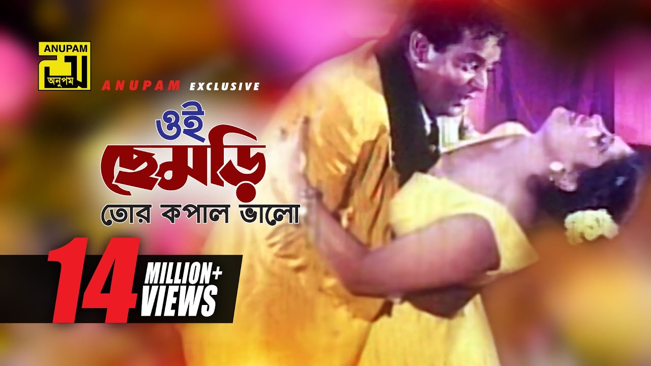 Oi Chemri Tor Kopal Valo | ওই ছেমড়ি তোর কপাল ভালো | Dipjol & Others | Agun | Ammajan
