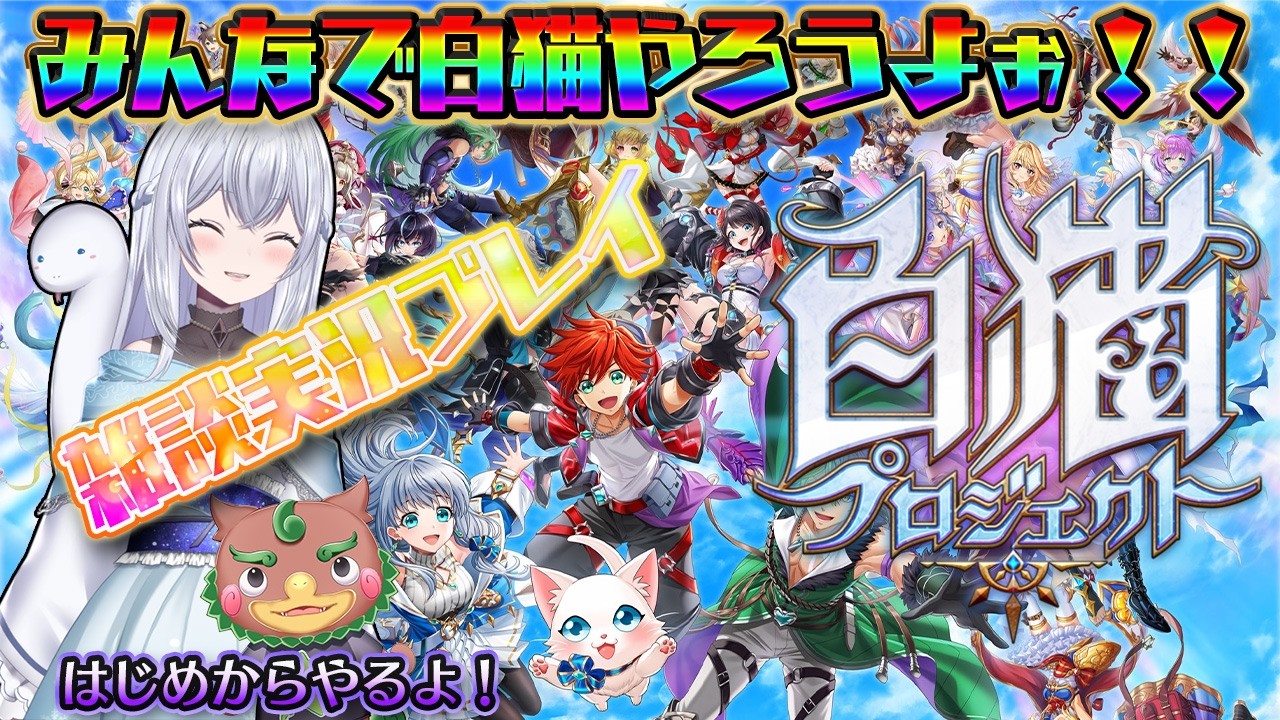 【白猫プロジェクト】ゼロから始める白猫プロジェクト(PART1)♪みんなも一緒に始めよう🌟※概要欄必読です！！