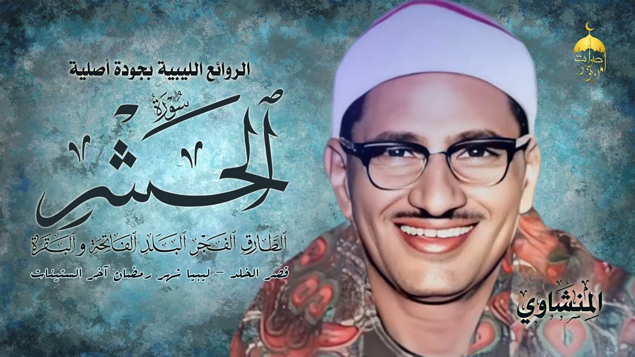 الشيخ محمد صديق المنشاوي | الحشر والطارق والفجر والبلد والفاتحة وأول البقرة | قصر الخلد - ليبيا