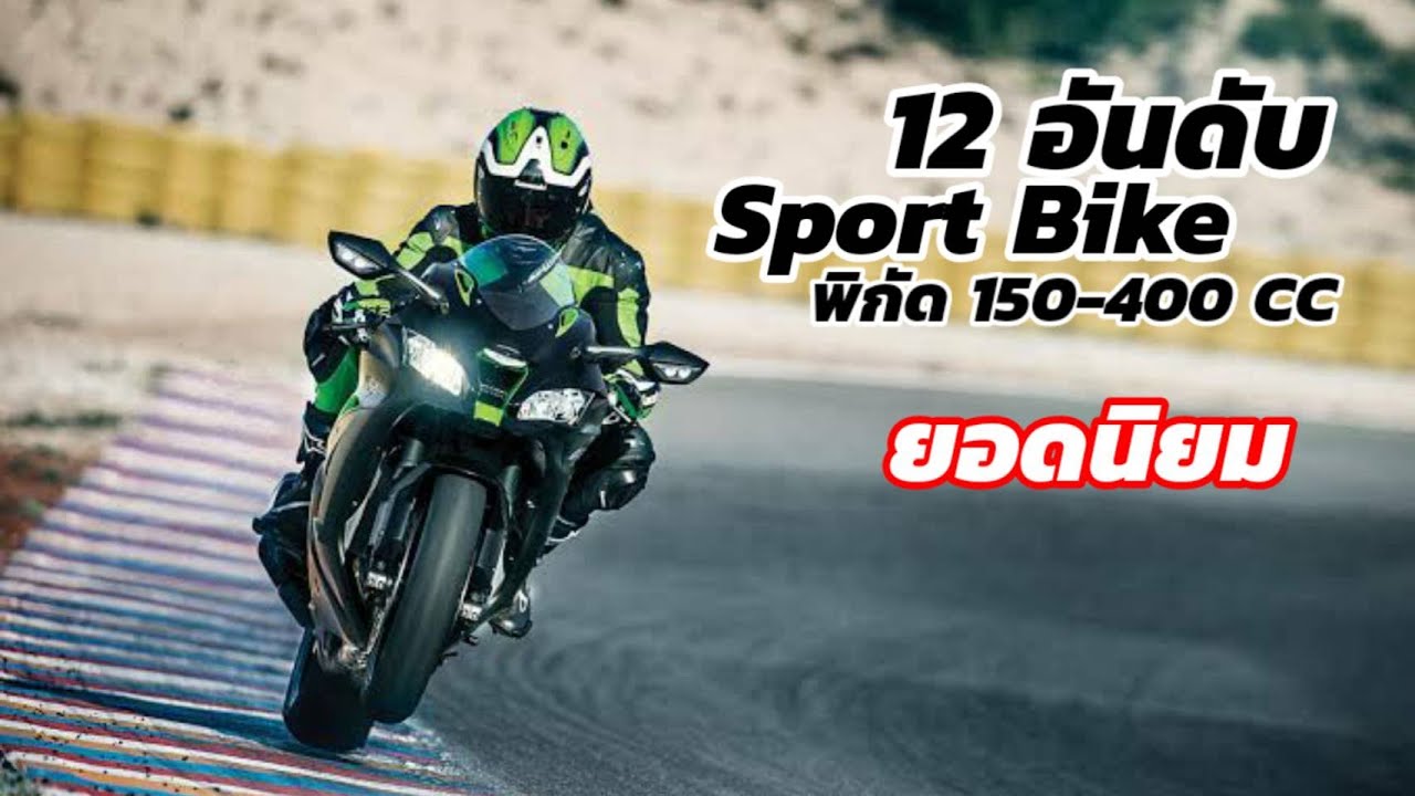 12 อันดับมอเตอร์ไซค์สปอร์ต 150-400 ซีซี | Sport Bike ยอดนิยม