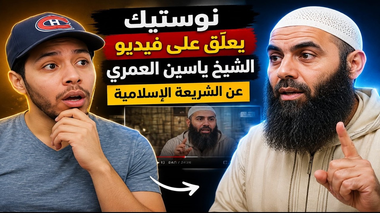 نوستيك يعلق على فيديو الشيخ ياسين العمري تعريف الشريعة الإسلامية