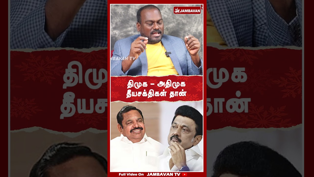 திமுக - அதிமுக தீயசக்திகள் தான்  | IPDS Thirunavukarasu | 2026 Election | Jambavan TV |