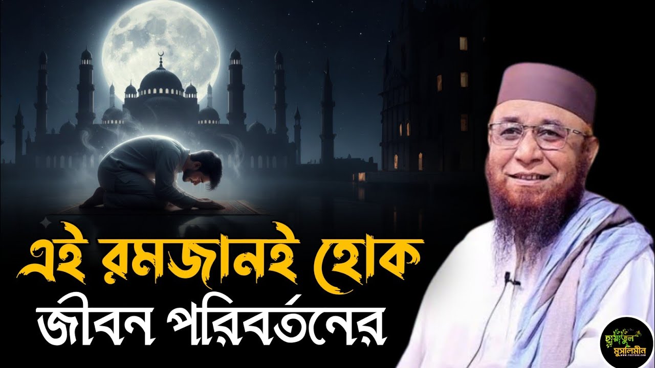 রমজান মাসের ফজিলত | মুফতি নজরুল ইসলাম কাসেমী | Mufti Nazrul Islam kasemi | New Waz 2026 | New Waz 