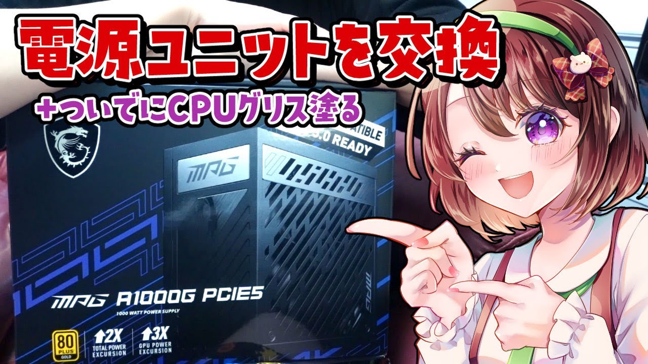 デスクトップPCの電源ユニットを交換＋CPUグリスを塗りなおすだけの動画です【Vlog】
