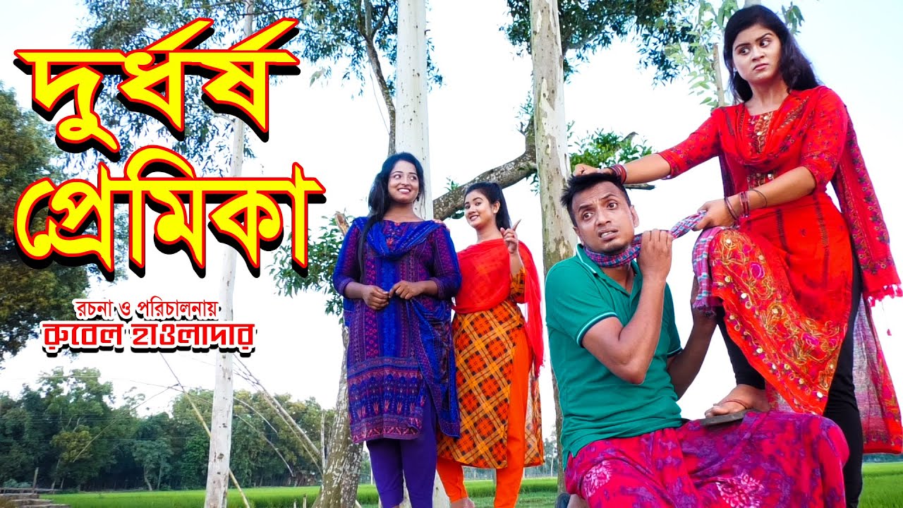 দুর্ধর্ষ প্রেমিকা | Durdhorsho Premika | অথৈ | রুবেল হাওলাদার | অনুধাবন 2 | RN Multimedia |Khan Raju