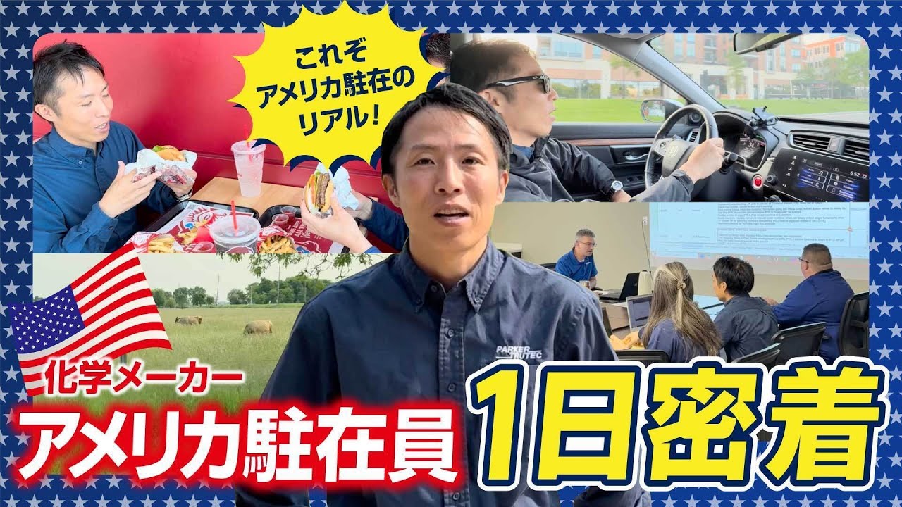 【現地レポート】自然豊かな最高の勤務地!?アメリカ駐在員の海外ライフに密着!【日本パー カライジング】
