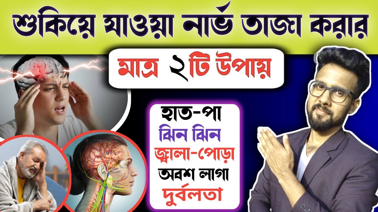 শুকিয়ে যাওয়া নার্ভ তাজা করার উপায় | নার্ভ ভালো রাখার উপায় | nerve disease & treatment