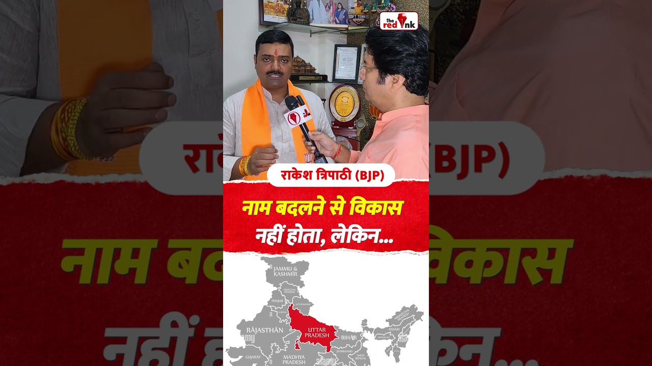 नाम बदलने से विकास नहीं होता, लेकिन.... #viral #bjp #prayagraj #rakeshtripathi