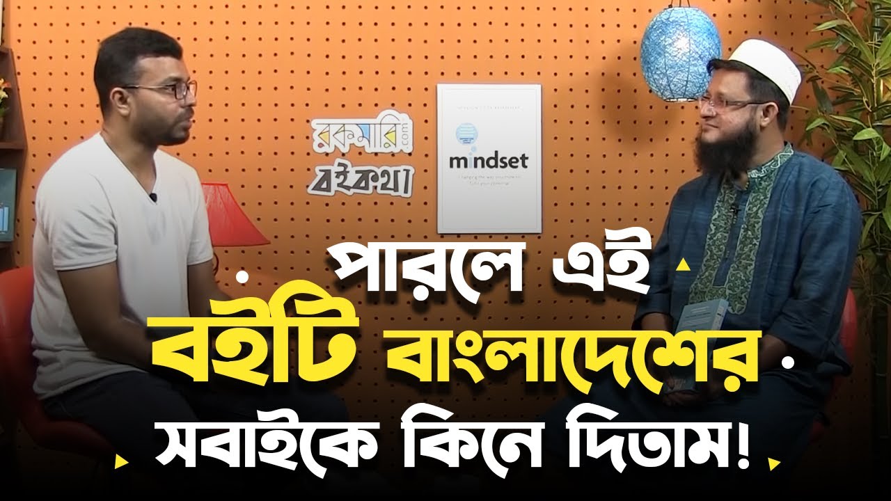 জীবনে উন্নতি করতে চাইলে কোন মাইন্ডসেট থাকতে হবে? | M Asif Rahman | Mahmudul Hasan Sohag। এপিসোড- ২