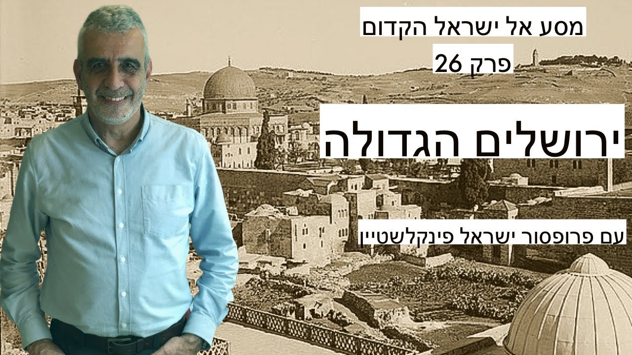 ירושלים הגדולה - פרק 26  במסע אל ישראל הקדום עם פרופסור ישראל פינקלשטיין - באים אל הפרופסורים
