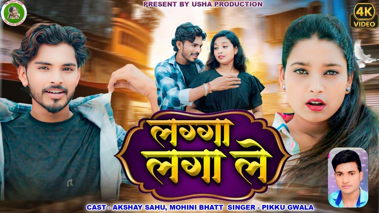 Lagga Laga Le l Pikku Gwala l New CG Song l Mohani - Akshay l लग्गा लगा ले l Love Song