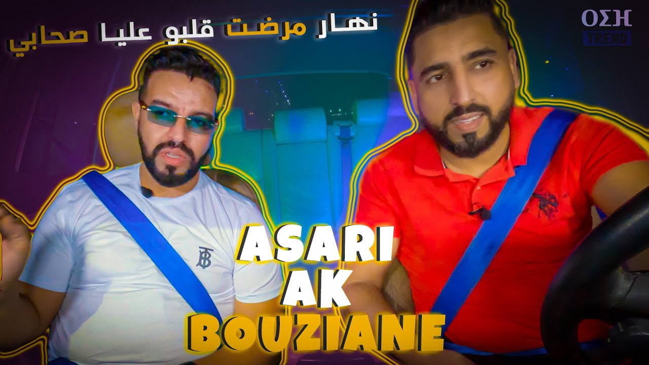 5 سنين ديال الحب نهار تشللت سمحات فيا | Asari ak Bouziane - cheb Ziko . Ep 12
