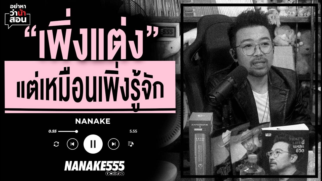 #อย่าหาว่าน้าสอน | 