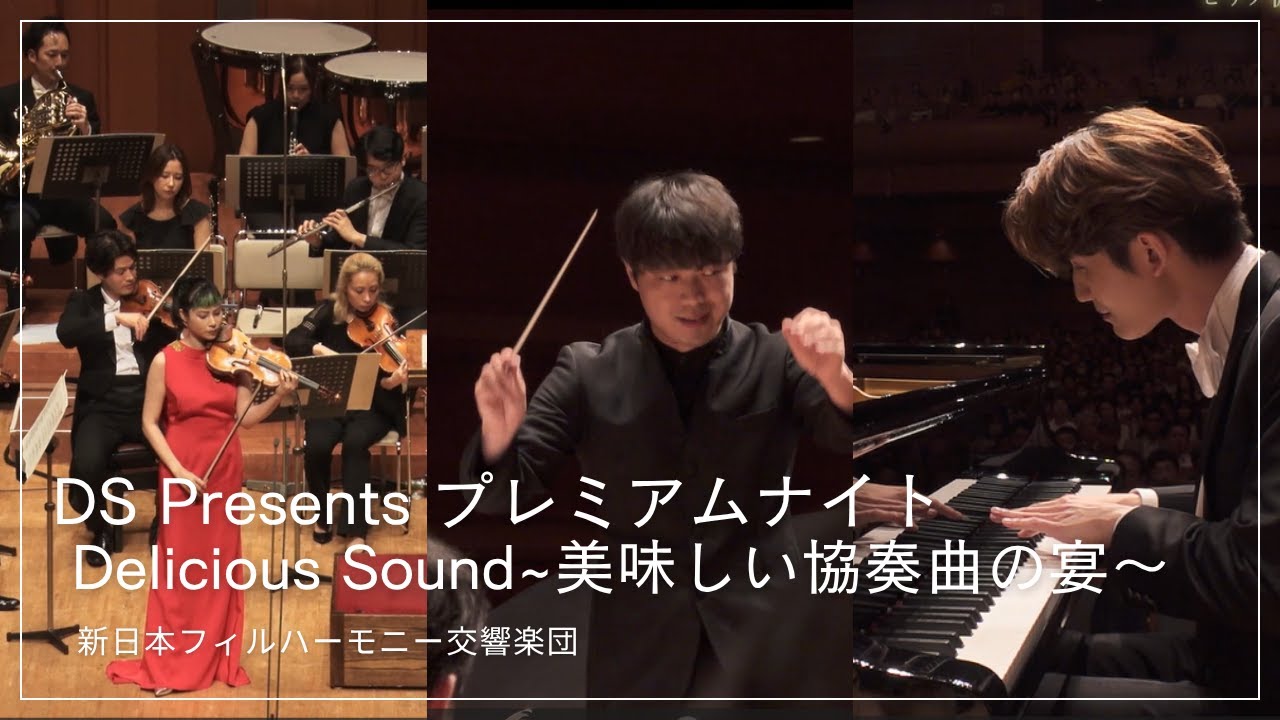 サン＝サーンス：ヴァイオリン協奏曲第3番（石上真由子）、ショパン：ピアノ協奏曲第1番（ピアノ：ニュウニュウ）〈新日本フィルハーモニー交響楽団〉