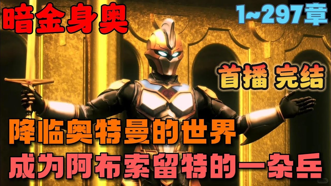 🔥【首播】《重生为阿布索留特战士》💥1-297章节：穿越奥特我成为最强种族阿布索留特战士的一员，先有小金人塔尔塔罗斯硬怼奥特之王，后有上将提坦可斩诺亚……#小说 #推文 #ai漫画 #二次元 #奥特曼