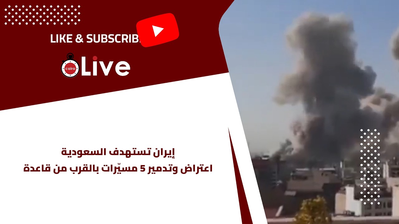 إيران تستهدف السعودية.. اعتراض وتدمير 5 مسيّرات بالقرب من قاعدة الأمير سلطان الجوية بالمملكة