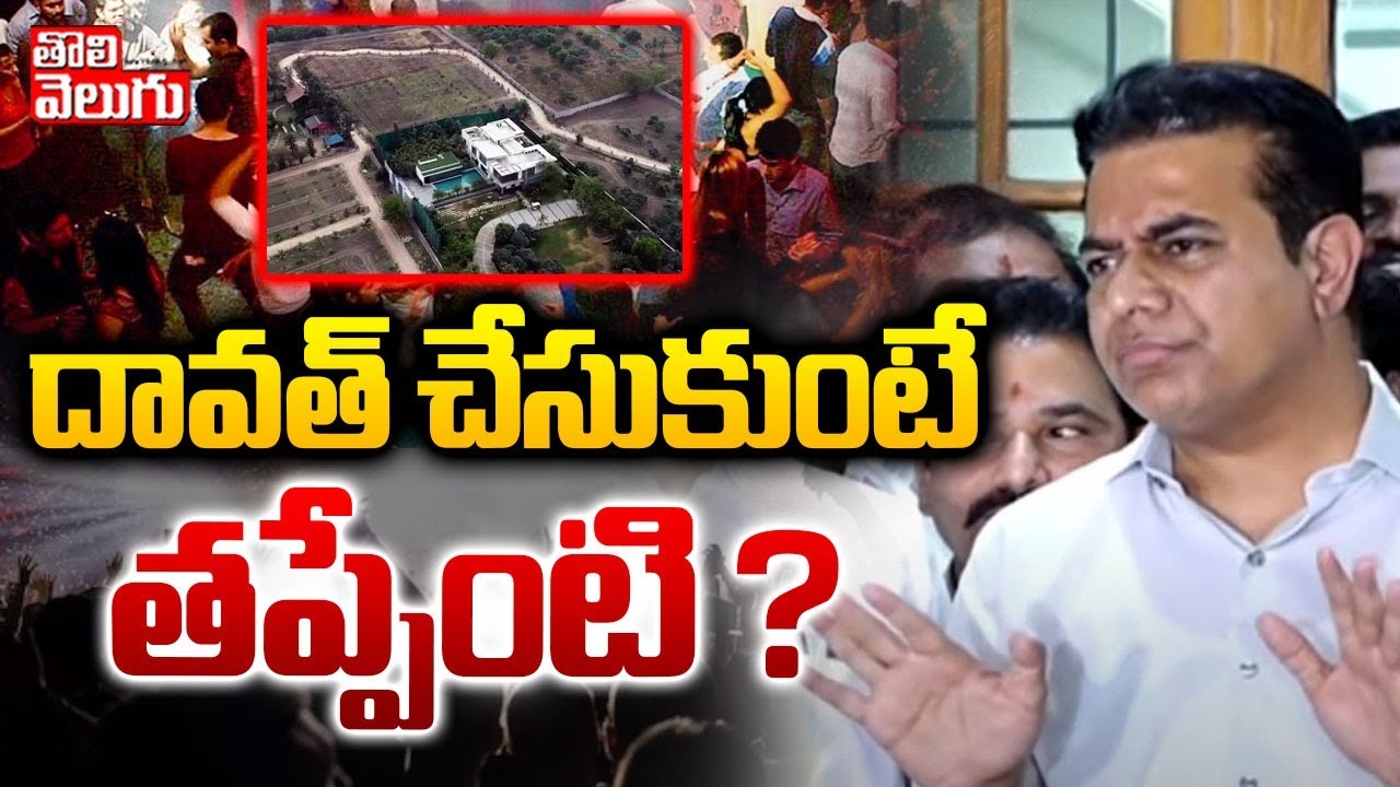 దావత్ చేసుకుంటే తప్పేంటి ? | ktr reaction on janwada farm house rave party | #tolivelugu