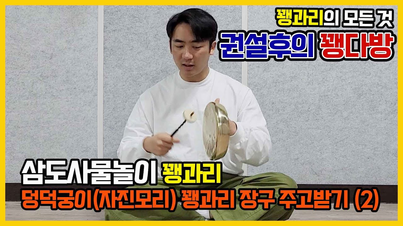 꽹과리 삼도사물놀이 덩덕궁이(=자진모리) 꽹과리 장구 주고받기 (2)