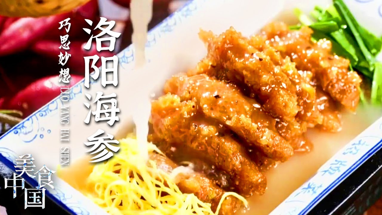 《美食中国》 油香馓子 洛阳海参 油炸菜薹 用普通的食材 造就花样繁多的美味 20211025 | 美食中国 Tasty China