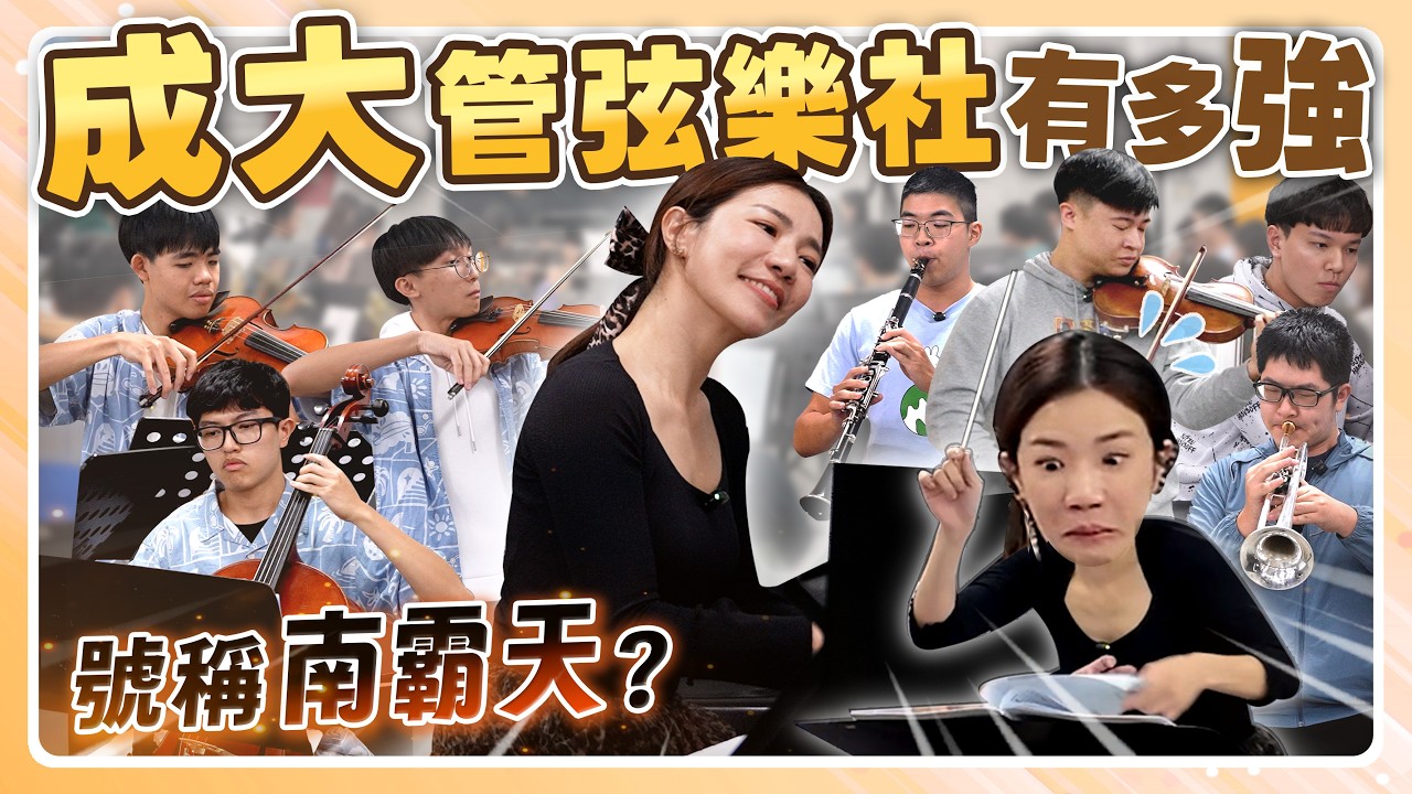 號稱南霸天？成大管弦樂社到底有多強？