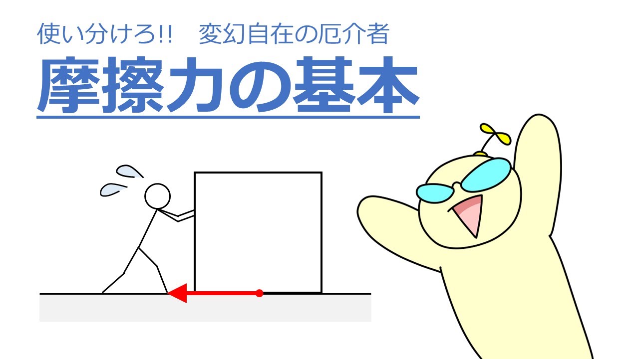 【物理基礎】使い分けろ!! 変幻自在の厄介者!! 摩擦力の基本