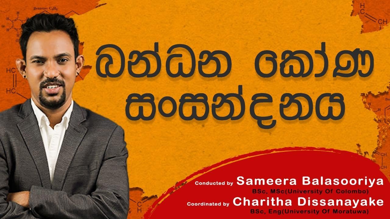 බන්ධන කෝණ සංසන්දනය