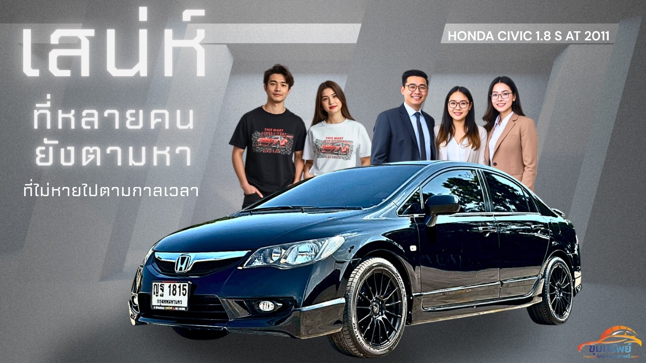 Civic 1 8 S AT 2011 เสน่ห์ที่หลายคนยังคงตามหา