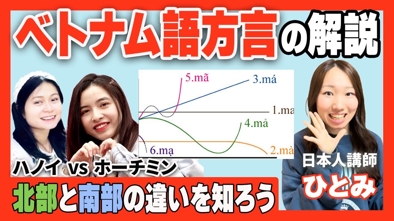ベトナム語の発音・北部弁と南部弁の違いを知ろう！ #ベトナム #ベトナム語