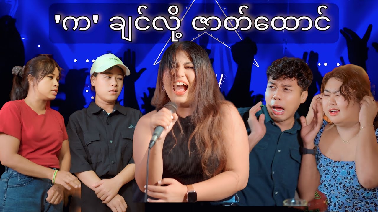ဝါသနာပဲပါတယ် ပါရမီ မပါလာဘူး #mayei #funny