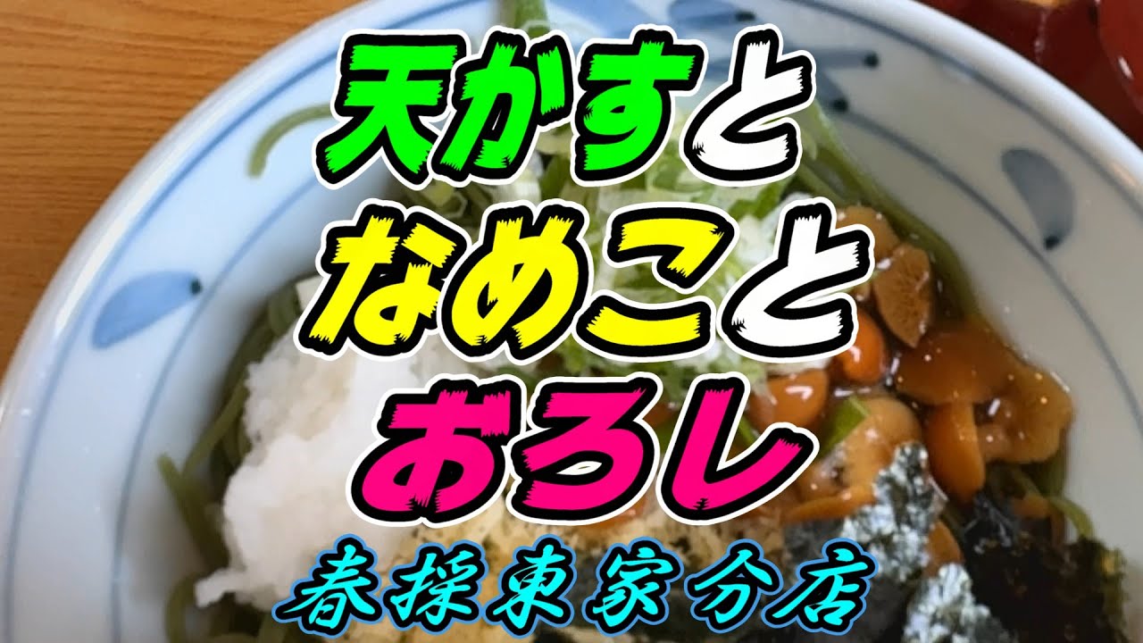 【釧路の蕎麦】天かすとなめことおろし「冷天なめこ」1,000円《釧路市　春採東家分店》
