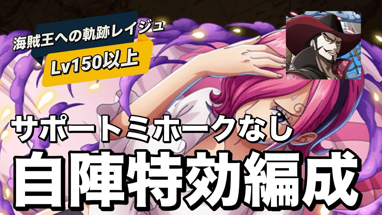 【トレクル】Lv150以上！全階1ターン突破！サポートミホークなし！海賊王への軌跡レイジュ