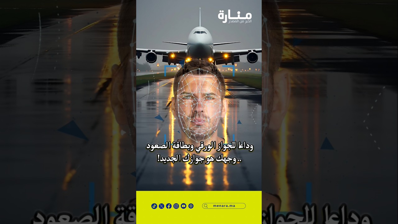 وداعًا للجواز الورقي وبطاقة الصعود.. وجهك هو جوازك الجديد!في نقلة نوعية لعالم السفر