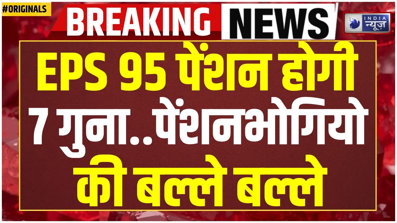 EPS 95 Pension News: Pensioners के लिए बड़ा तोहफा! ₹7,500 Pension Soon? PF | DA | Pension Hike