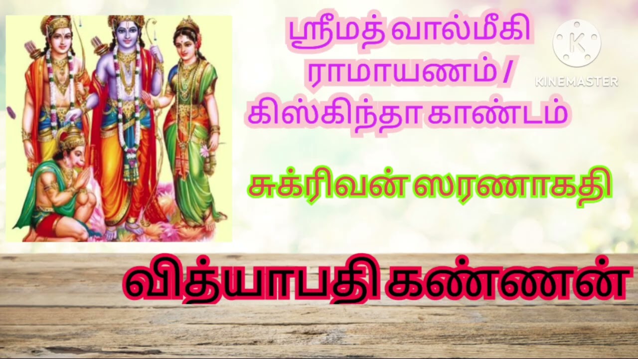 ஸ்ரீமத் வால்மீகி ராமாயணம்/ கிஸ்கிந்தா காண்டம் - சுக்ரீவன் சரணாகதி -வித்யாபதி கண்ணன் 