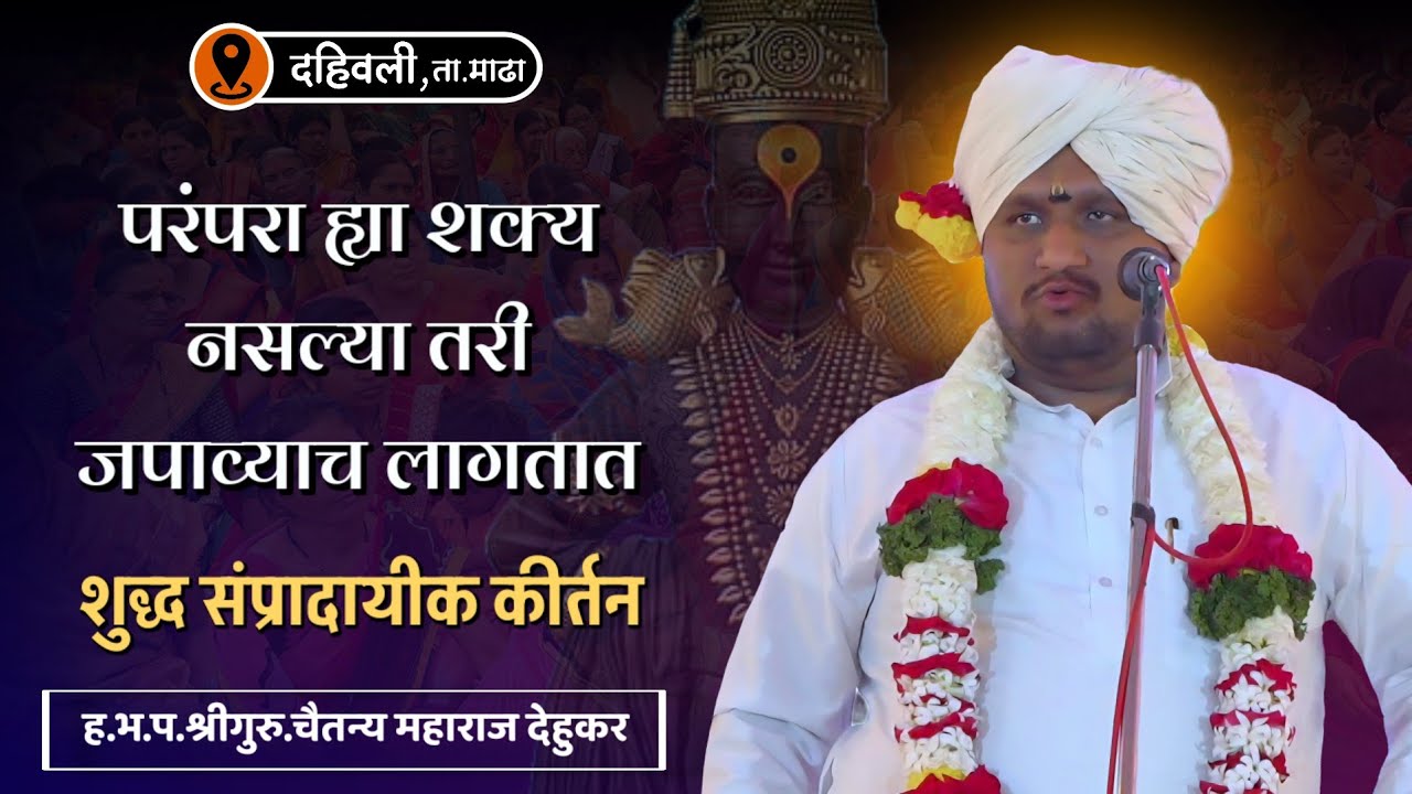परंपरा ह्या जपाव्याच लागतात | ह.भ.प.श्री. चैतन्य महाराज देहुकर | दहिवली, माढा 