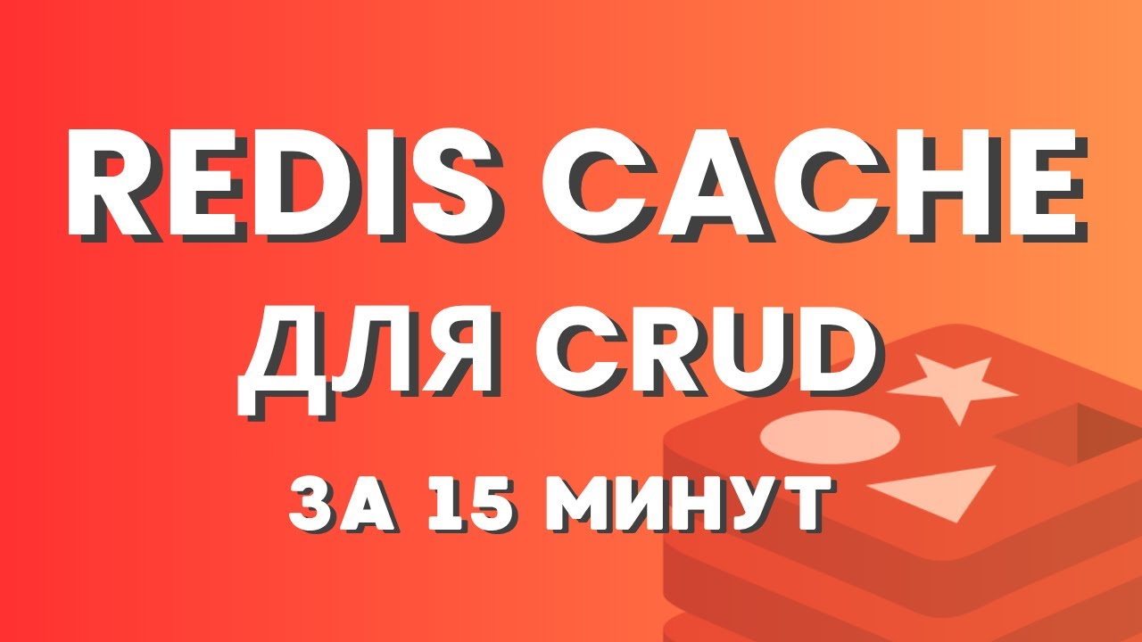 Redis Cache для CRUD — просто и быстро на Laravel | Топ методов для работы с кешем