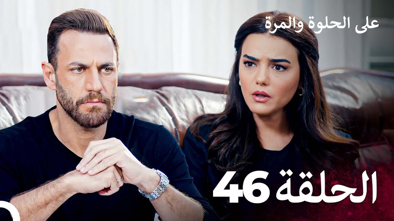 على الحلوة والمرة الحلقة 46 - Ever After