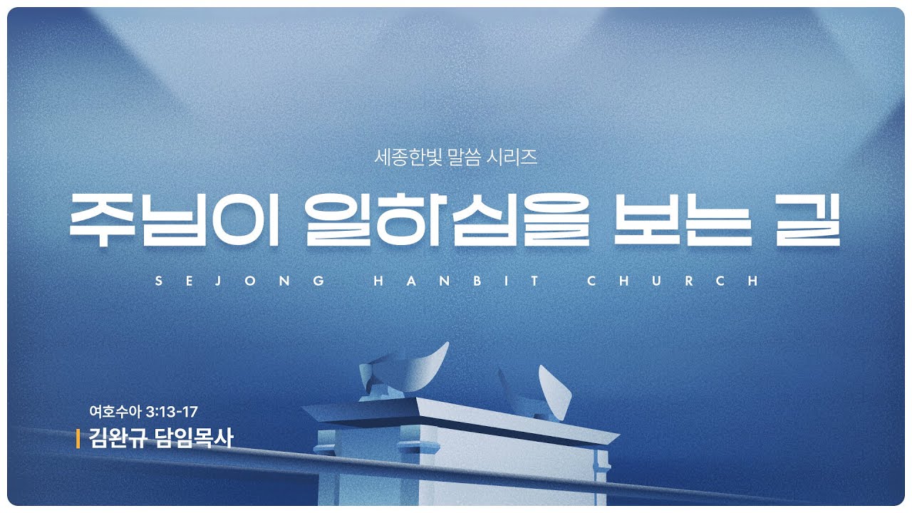 [26.01.25] 가보지 않은 길(3) - 주님이 이하심을 보는 길(여호수아 3:13-17) | 세종한빛교회 | 주일예배 | 김완규 담임목사