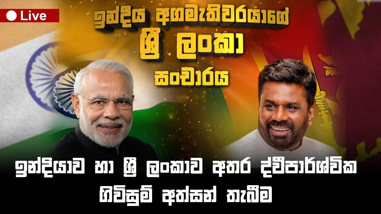 ඉන්දියාව හා  ශ්‍රී ලංකාව අතර ද්වීපාර්ශ්වික ගිවිසුම් හුවමාරුව  #India #lka
