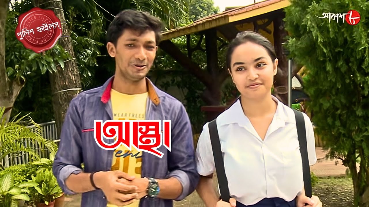আস্থা | Astha | Ramnagar Thana | Police Filez | Bengali | New Epi | Crime | Aakash Aath |