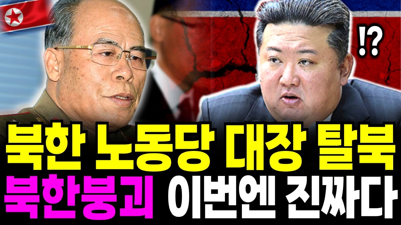 북한 노동당 대장 일가족 탈북, 한국 거리에서 본 충격적 장면