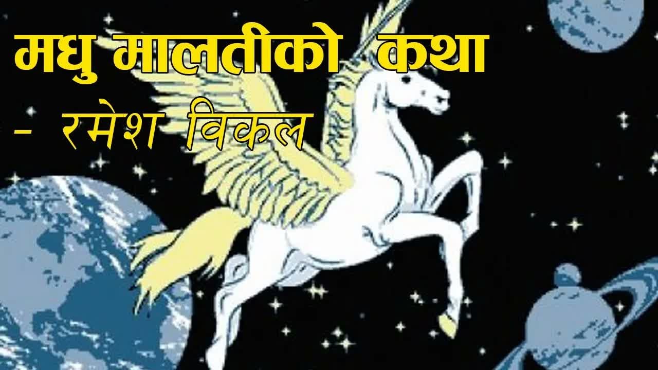 मधु मालतीको कथा [रमेश विकल] ｜ Madhu Malatiko Katha - Ramesh Bikal