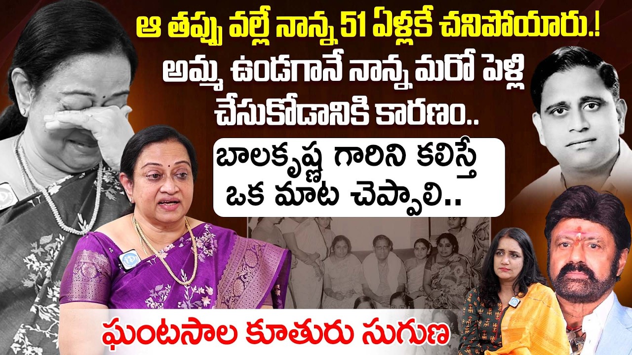 Singer Ghantasala Daughter ఘంటసాల సుగుణ Emotional Interview😥 | Balakrishna | iDream Dharmavaram