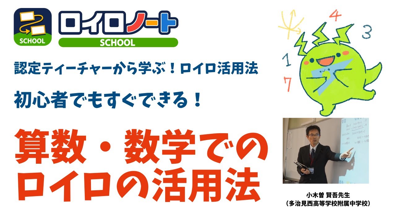 【ロイロ活用法】算数・数学でのロイロの活用法【小木曽先生（多治見西高等学校附属中学校）】
