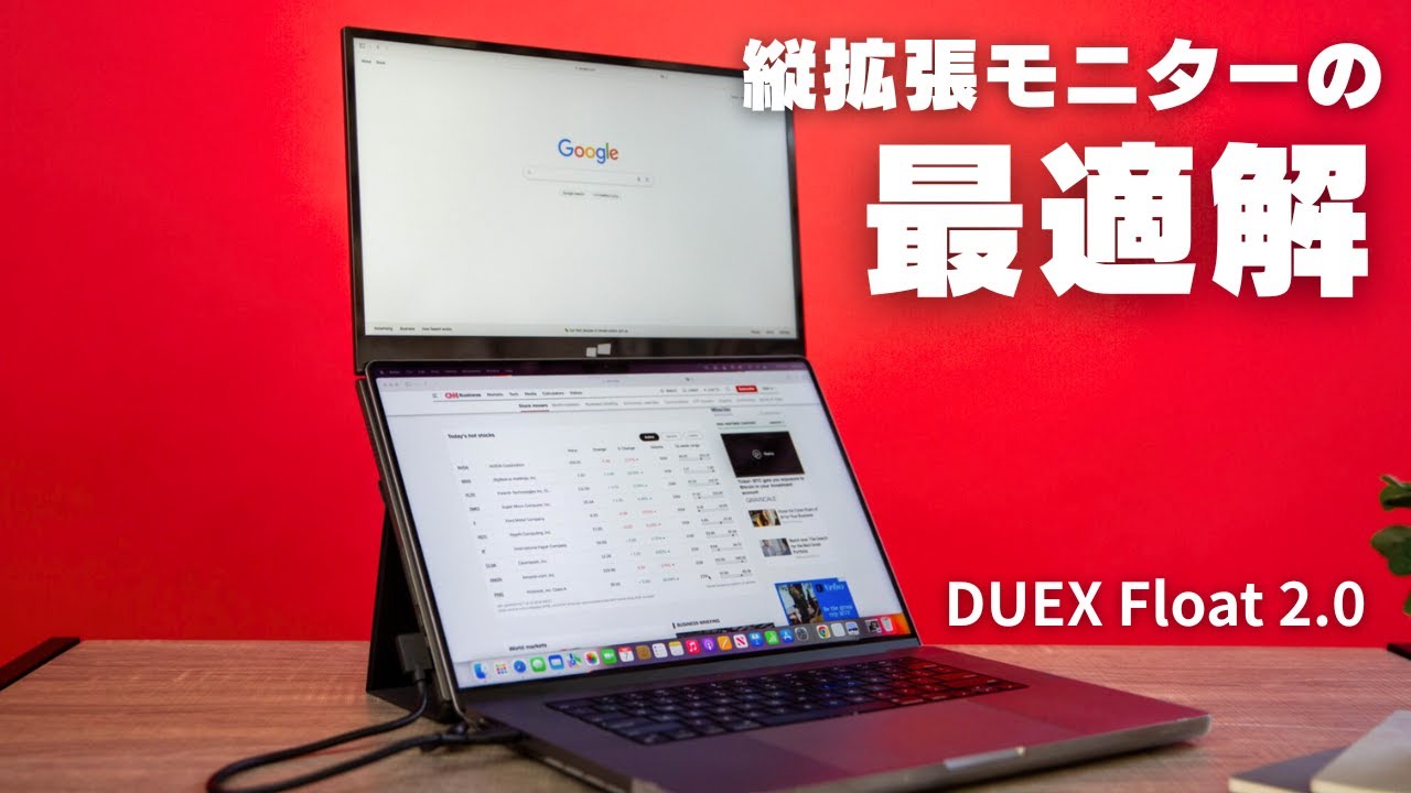 画面が上に増える！？ノートPCが変形する最強モニターが出た｜DUEX Float 2.0 Pro